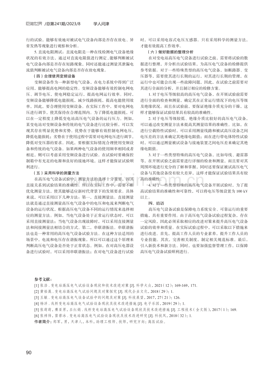 变电站高压电气设备试验的改进对策探究.pdf_第3页