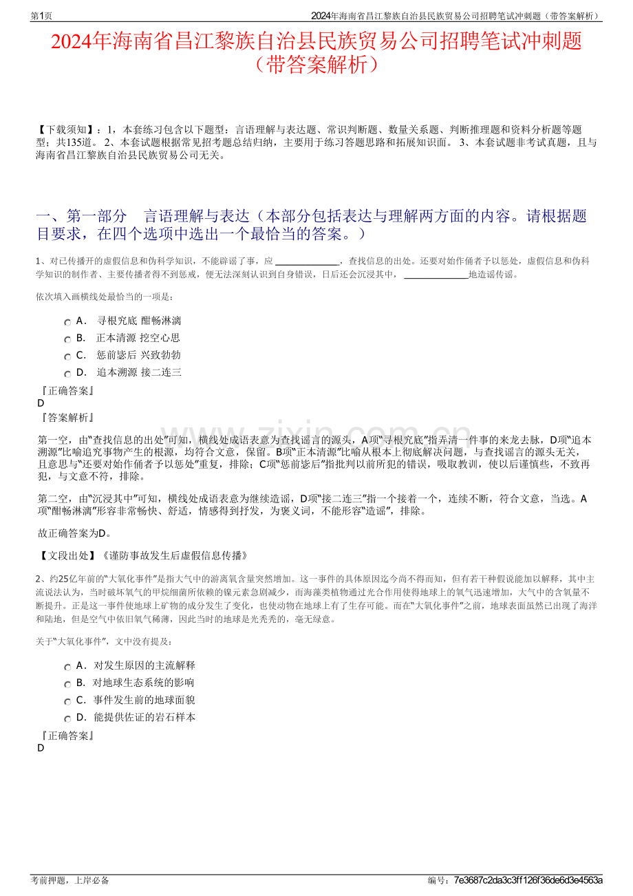 2024年海南省昌江黎族自治县民族贸易公司招聘笔试冲刺题（带答案解析）.pdf_第1页