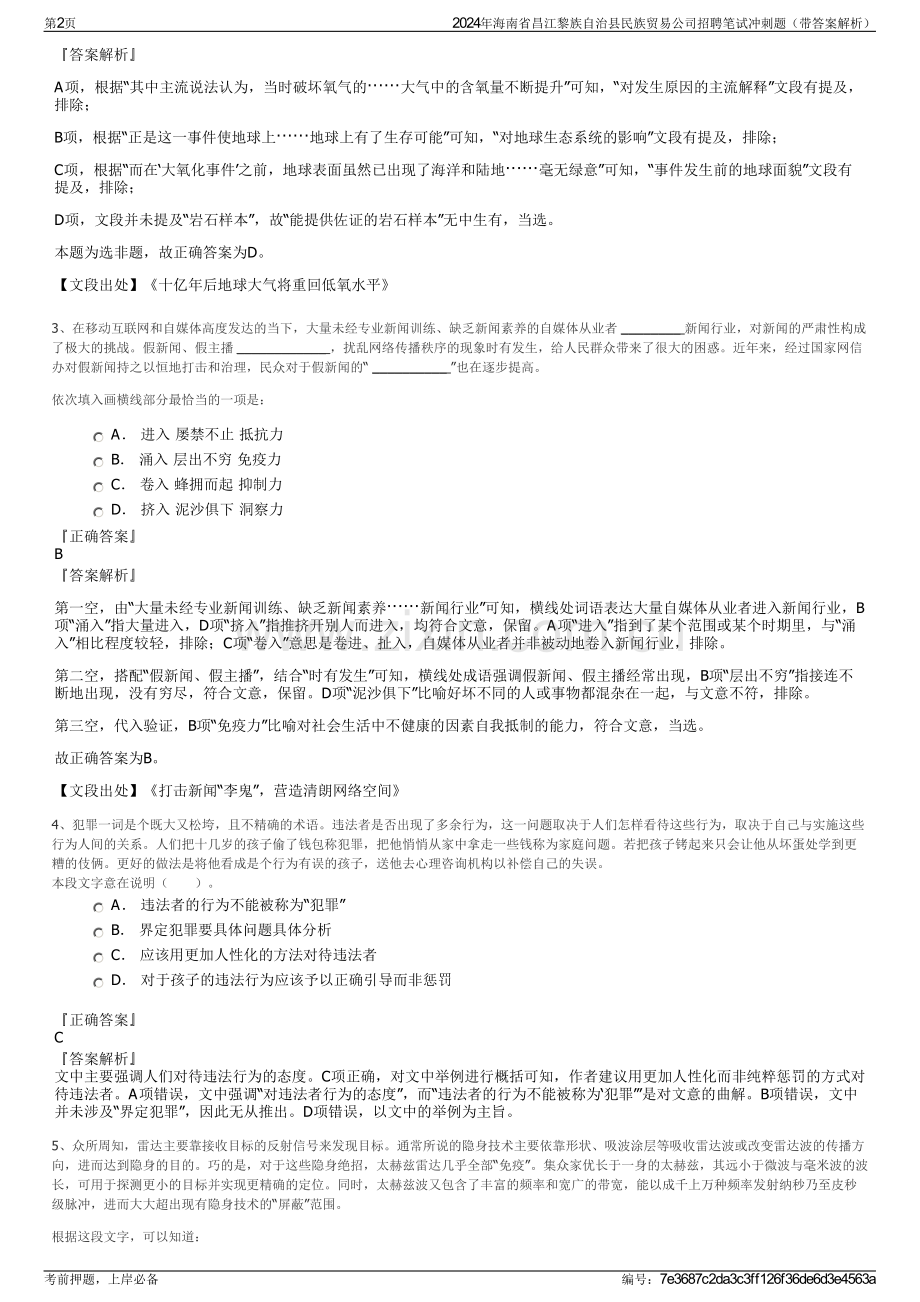 2024年海南省昌江黎族自治县民族贸易公司招聘笔试冲刺题（带答案解析）.pdf_第2页