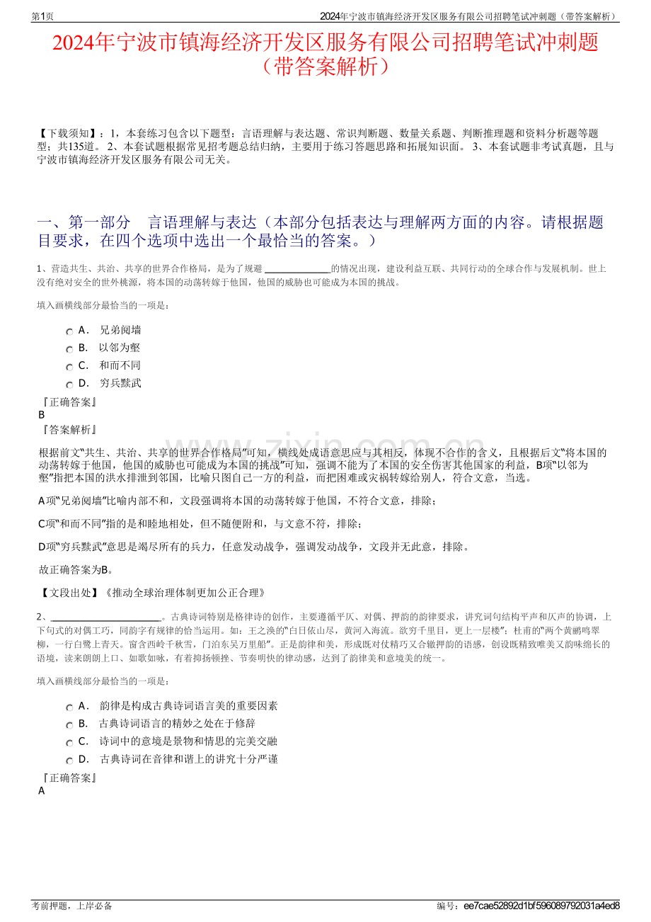 2024年宁波市镇海经济开发区服务有限公司招聘笔试冲刺题（带答案解析）.pdf_第1页