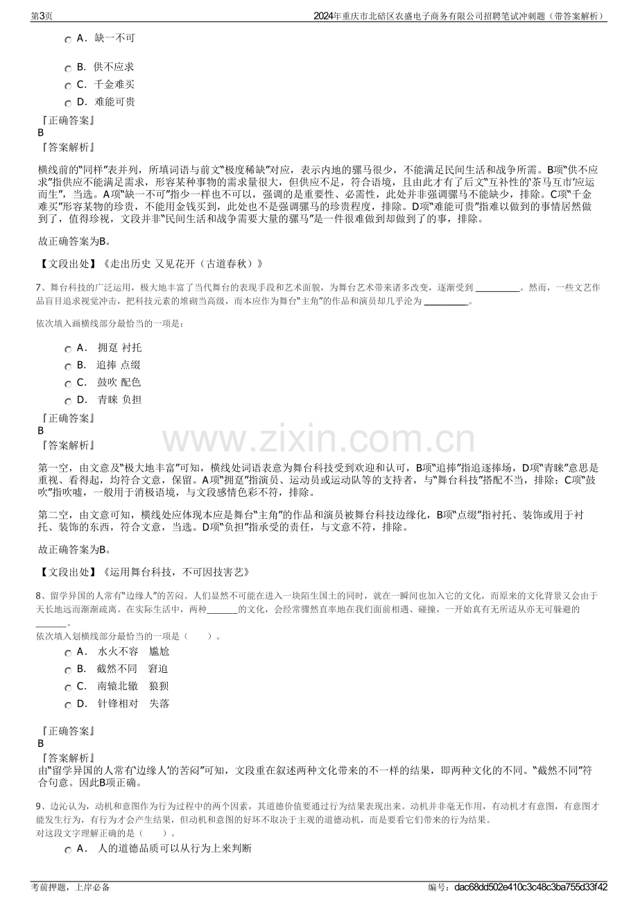 2024年重庆市北碚区农盛电子商务有限公司招聘笔试冲刺题（带答案解析）.pdf_第3页