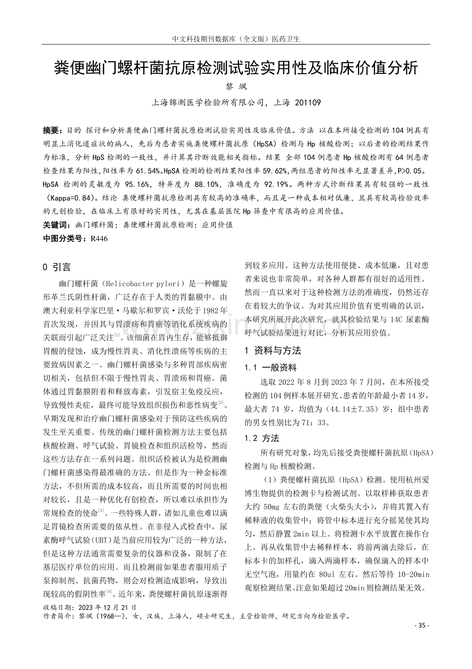 粪便幽门螺杆菌抗原检测试验实用性及临床价值分析.pdf_第1页