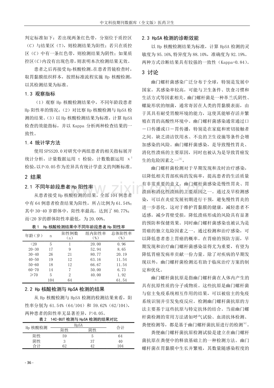 粪便幽门螺杆菌抗原检测试验实用性及临床价值分析.pdf_第2页