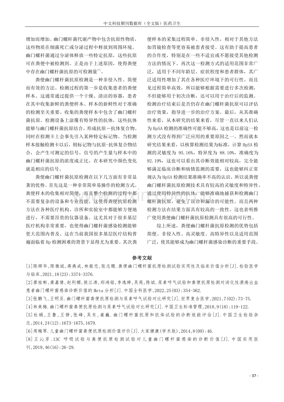 粪便幽门螺杆菌抗原检测试验实用性及临床价值分析.pdf_第3页