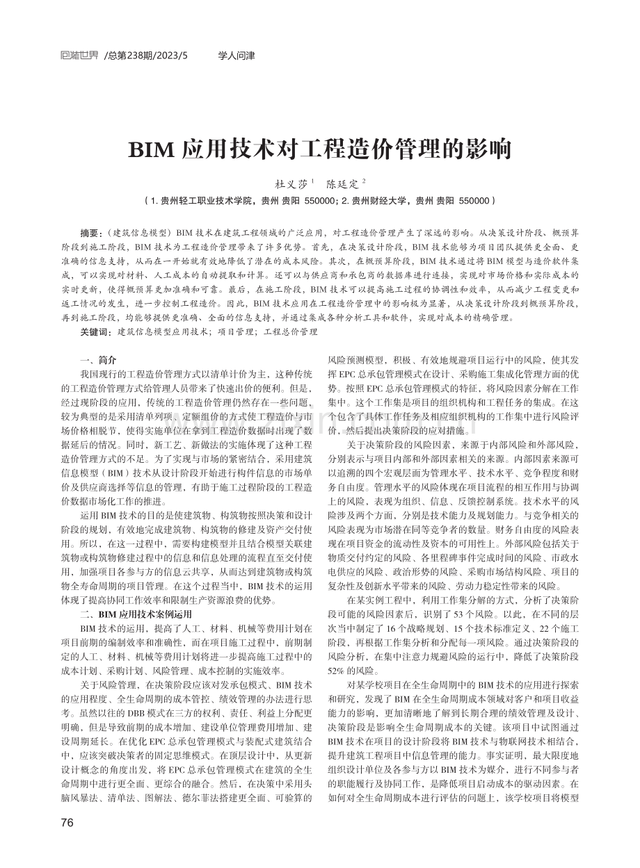 BIM应用技术对工程造价管理的影响.pdf_第1页