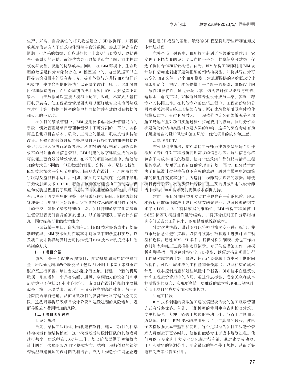 BIM应用技术对工程造价管理的影响.pdf_第2页