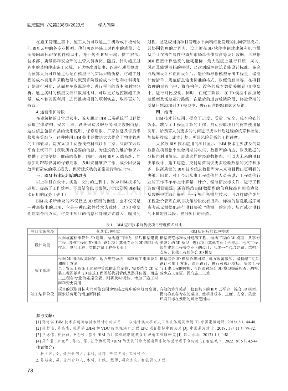 BIM应用技术对工程造价管理的影响.pdf_第3页