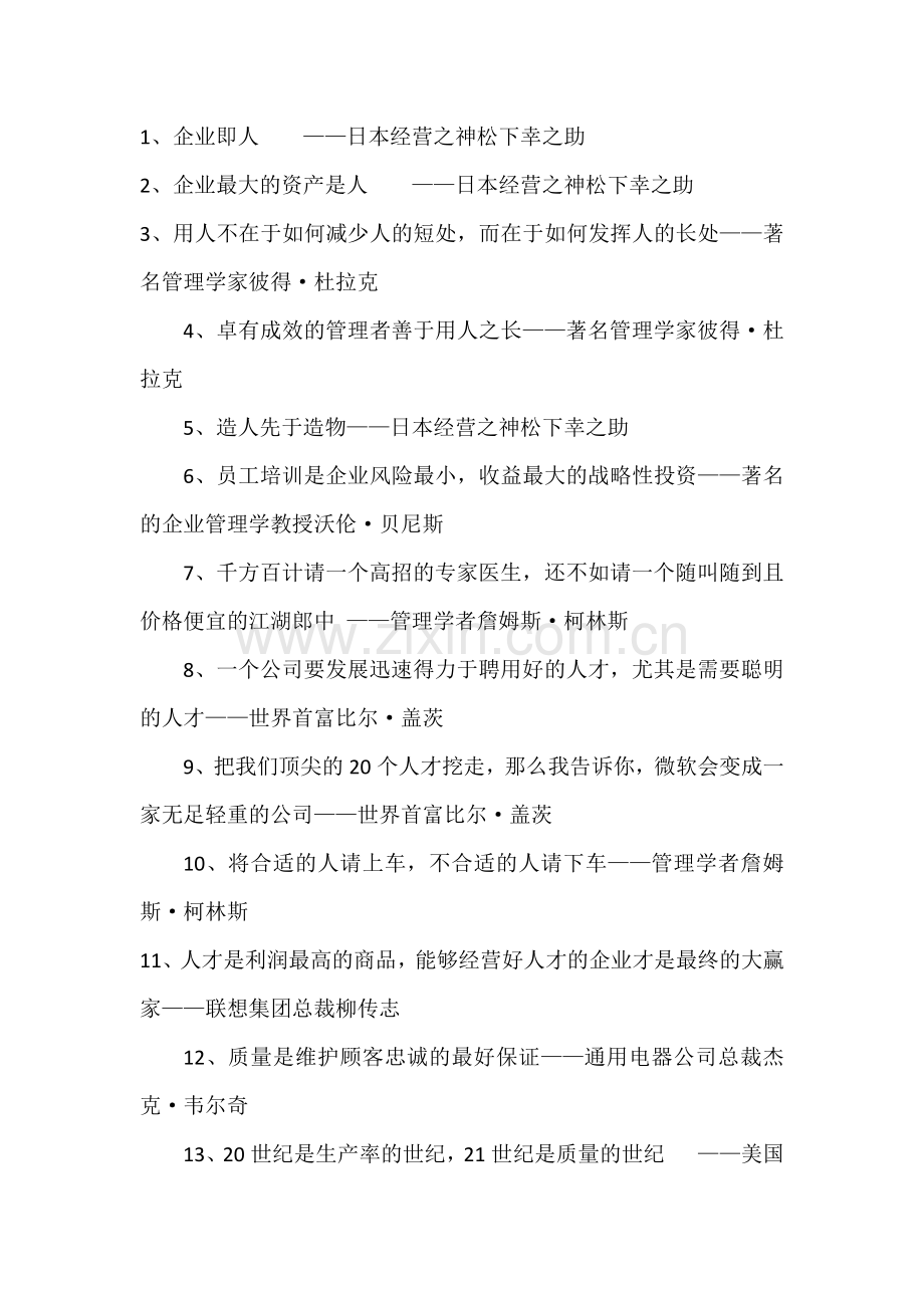 影响世界的管理名言.docx_第1页