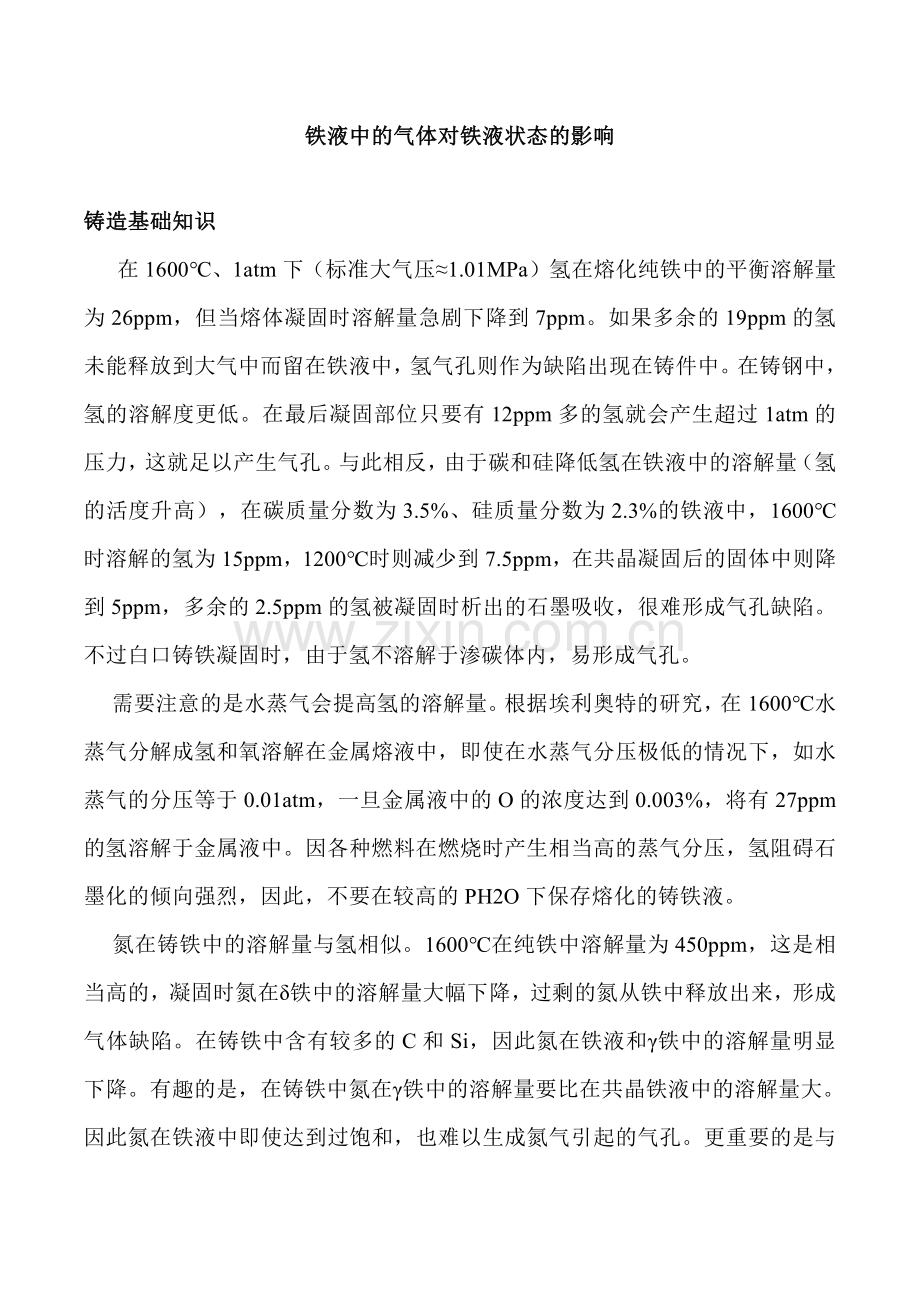 铁液中的气体对铁液状态的影响.pdf_第1页