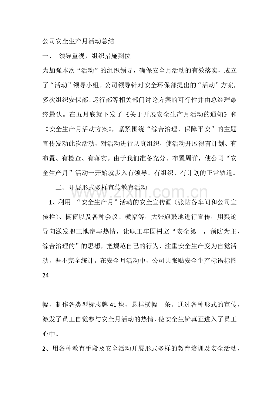 公司安全生产月活动总结.docx_第1页