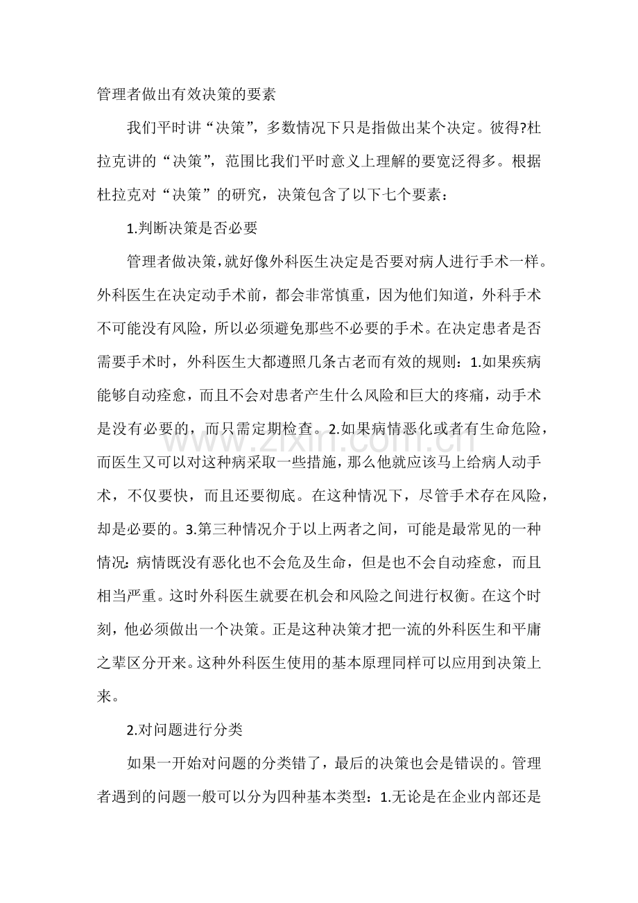 管理者做出有效决策的要素.docx_第1页