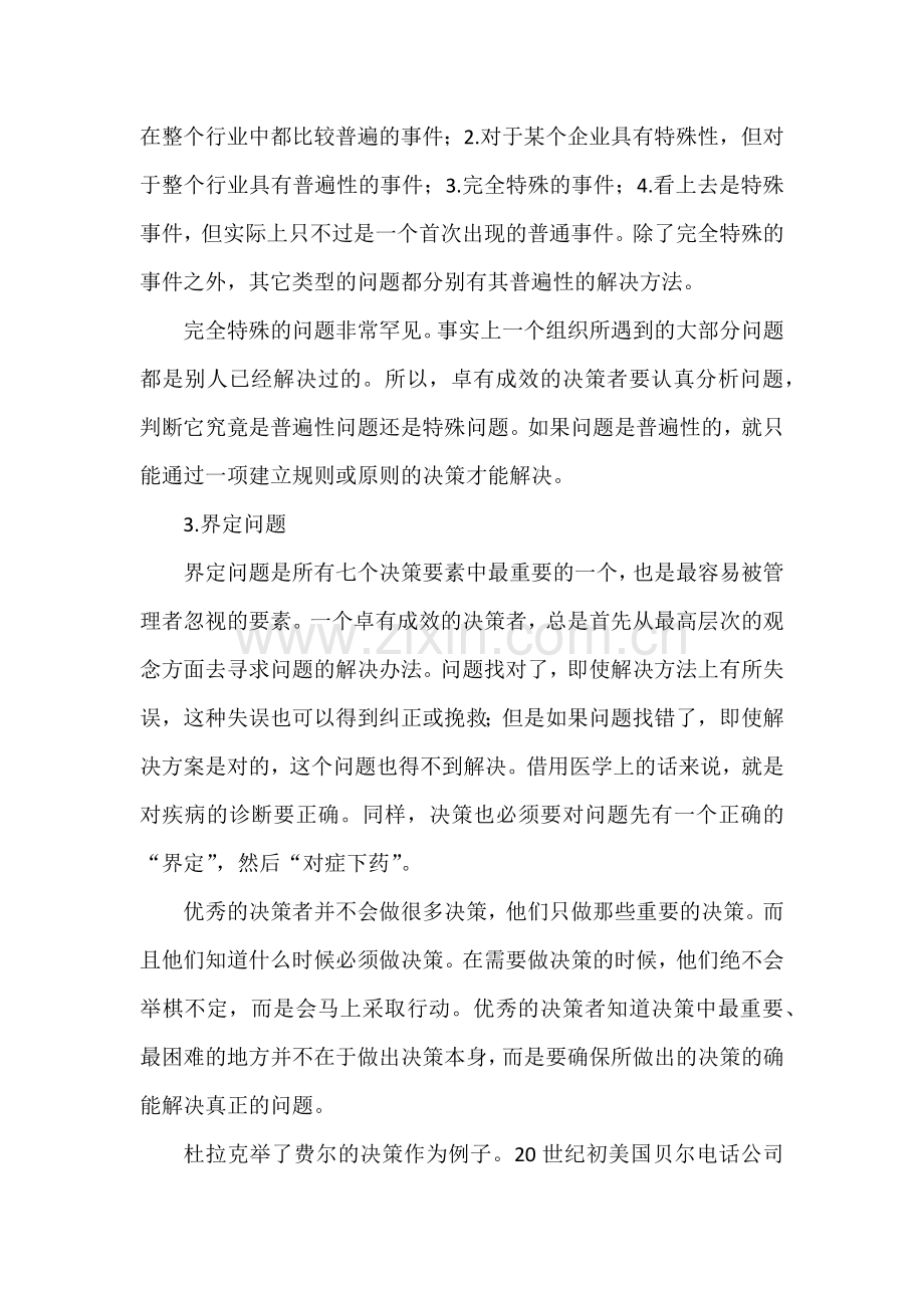 管理者做出有效决策的要素.docx_第2页