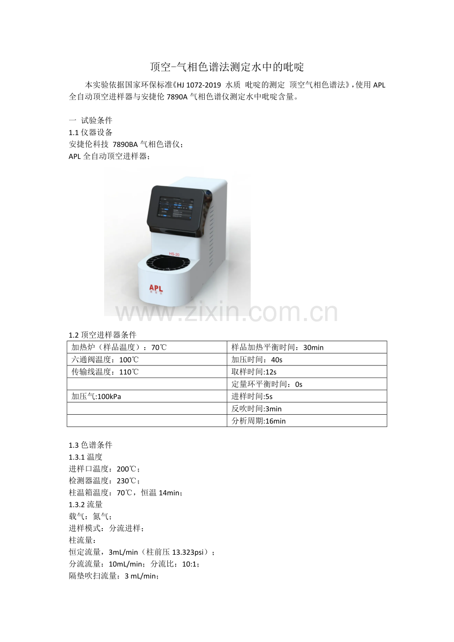 顶空气相色谱法测定水中的吡啶.docx_第1页