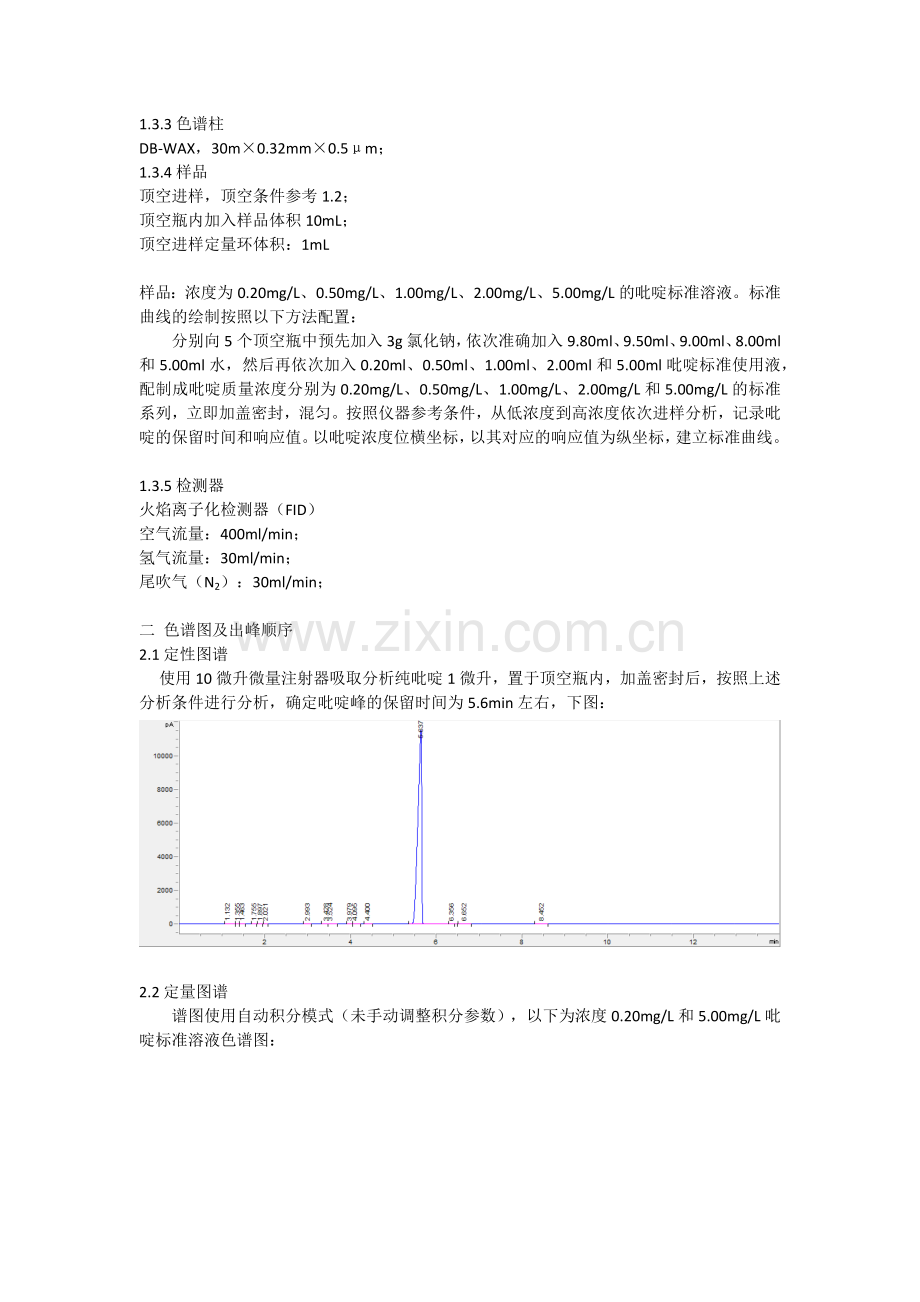 顶空气相色谱法测定水中的吡啶.docx_第2页