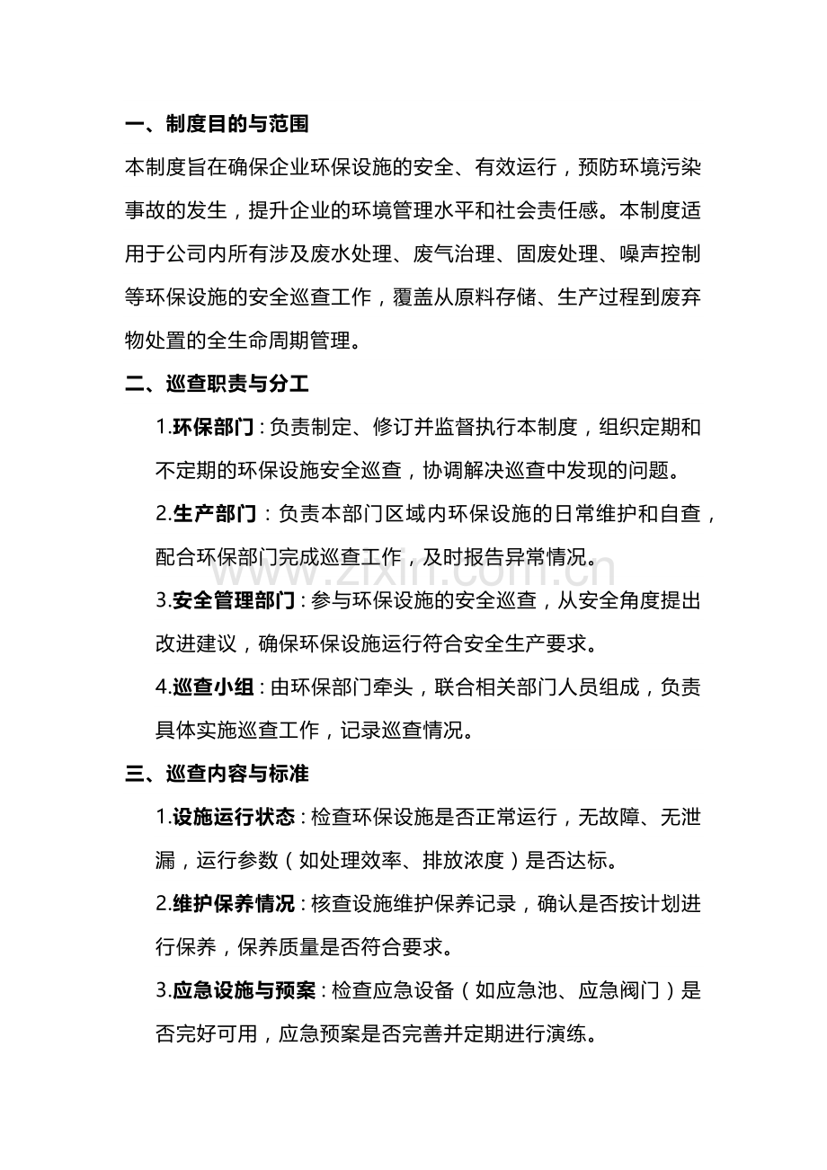 企业环保设施安全巡查制度范文.docx_第1页