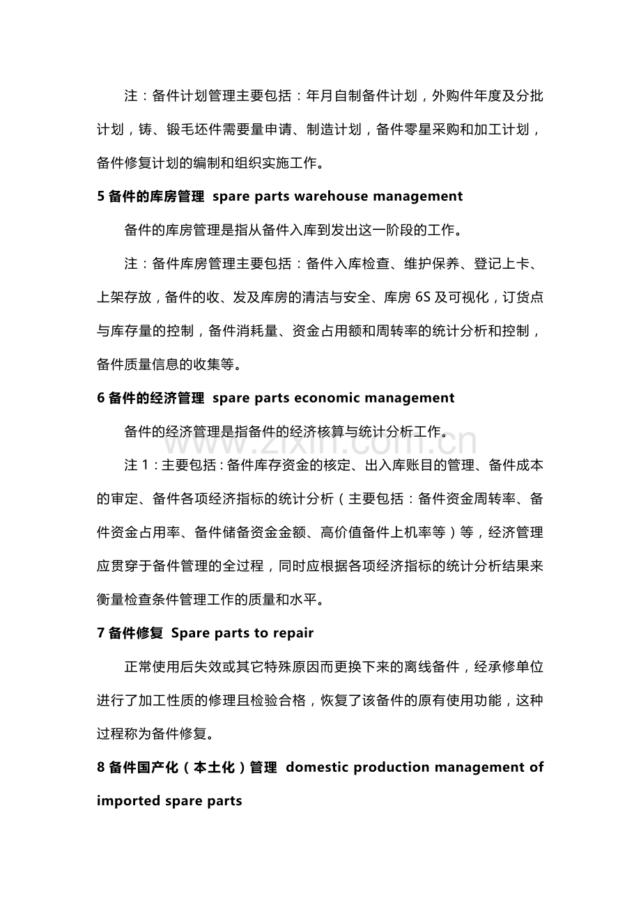 设备管理人员必懂的备件物资管理术语.docx_第2页