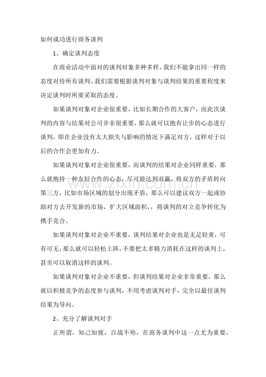 如何成功进行商务谈判.docx_第1页