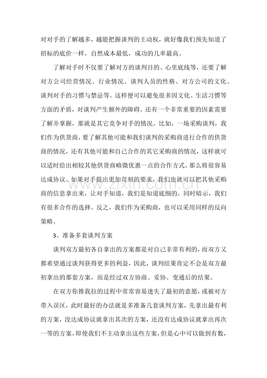 如何成功进行商务谈判.docx_第2页