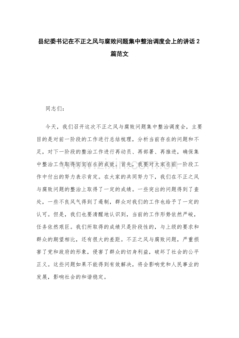 县纪委书记在不正之风与腐败问题集中整治调度会上的讲话2篇范文.docx_第1页