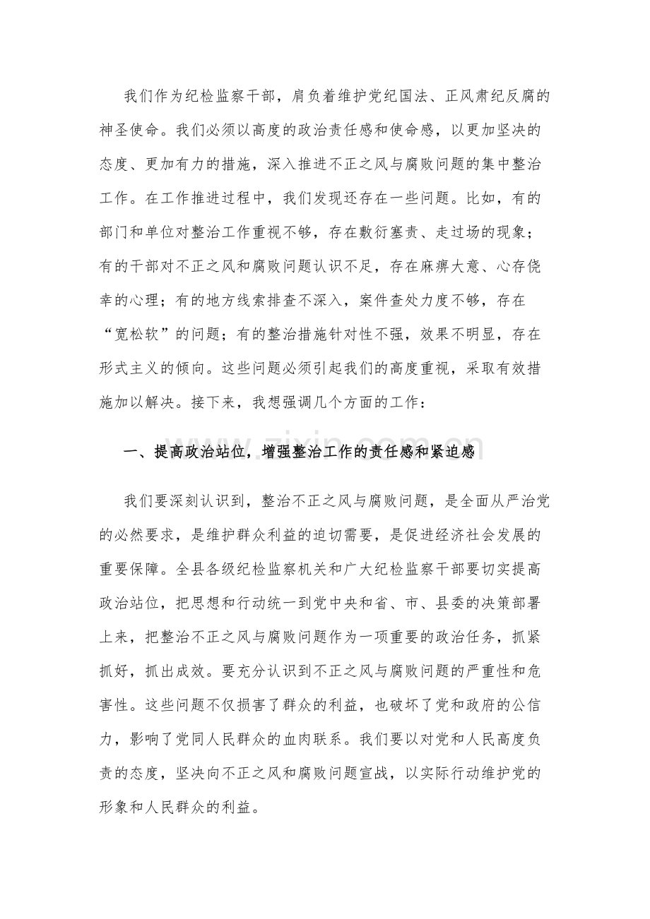 县纪委书记在不正之风与腐败问题集中整治调度会上的讲话2篇范文.docx_第2页