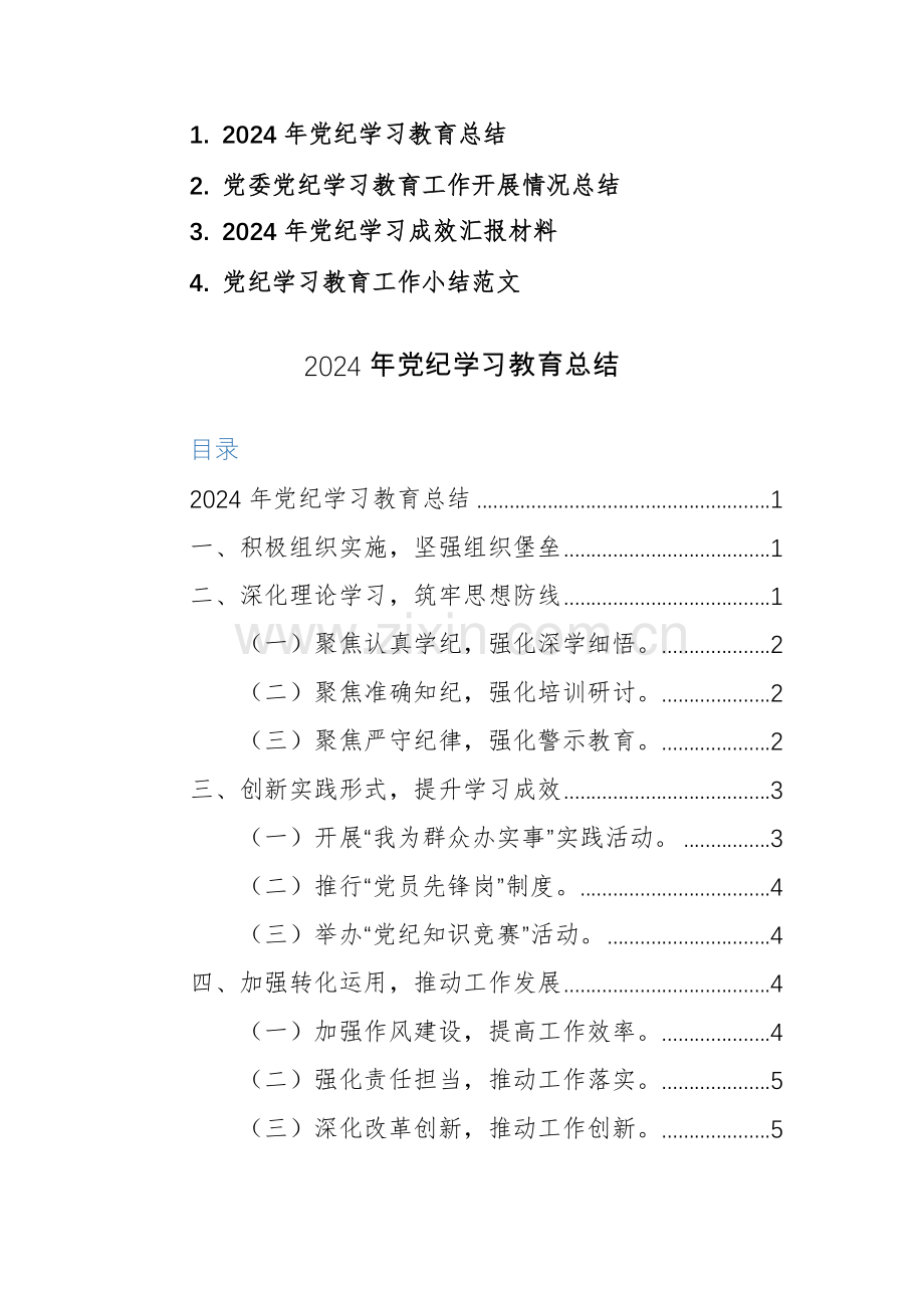 2024年党纪学习教育工作总结及成效汇报范文4篇.docx_第1页