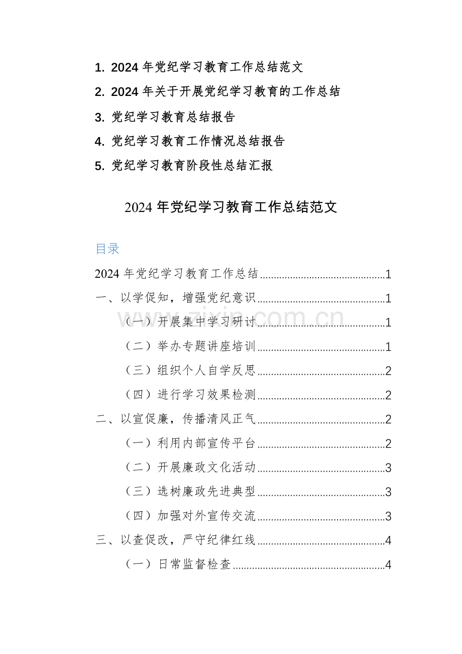 5篇：2024年党纪学习教育工作总结范文.docx_第1页