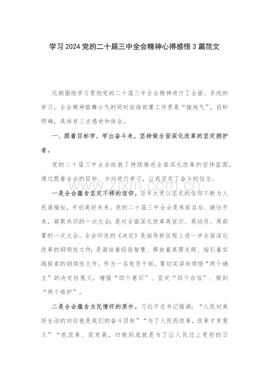 学习2024党的二十届三中全会精神心得感悟3篇范文.docx_第1页