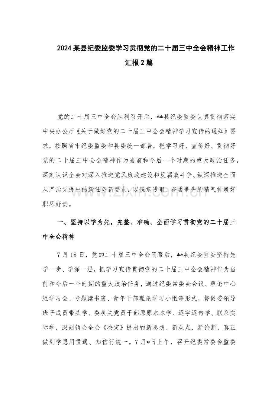 2024某县纪委监委学习贯彻党的二十届三中全会精神工作汇报2篇.docx_第1页