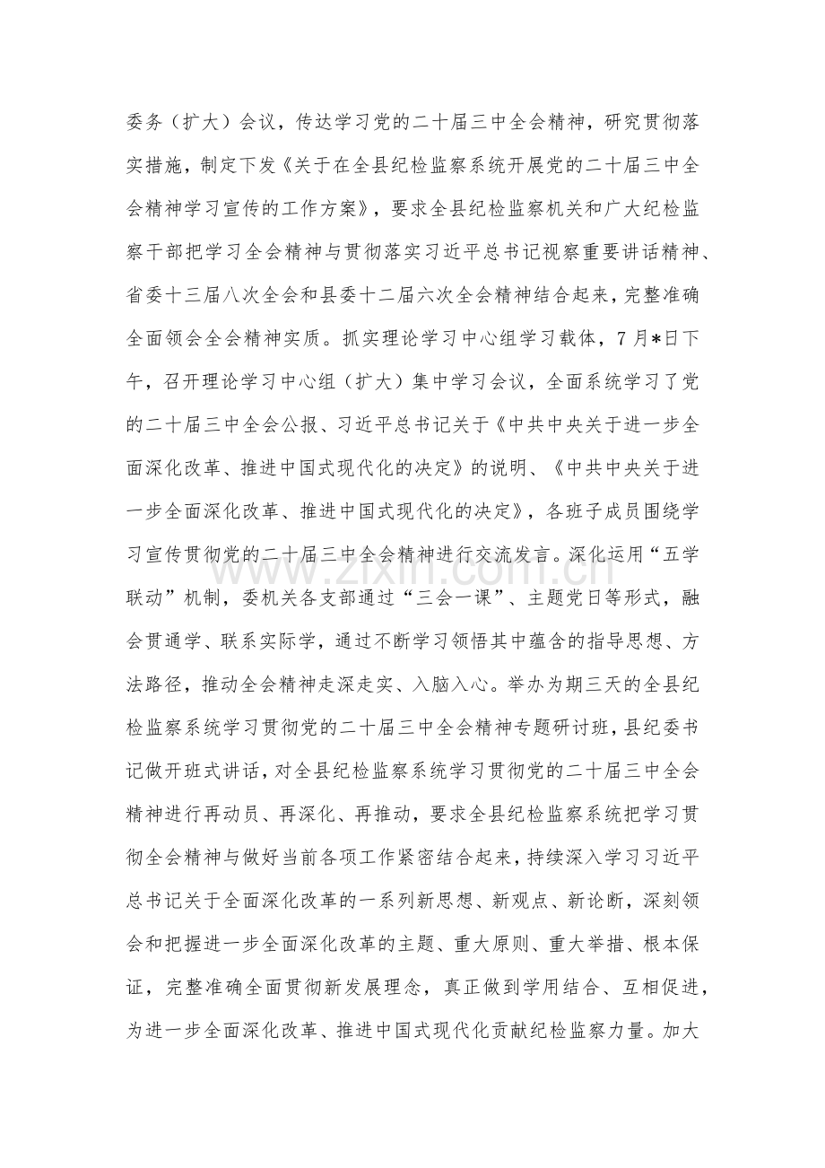 2024某县纪委监委学习贯彻党的二十届三中全会精神工作汇报2篇.docx_第2页