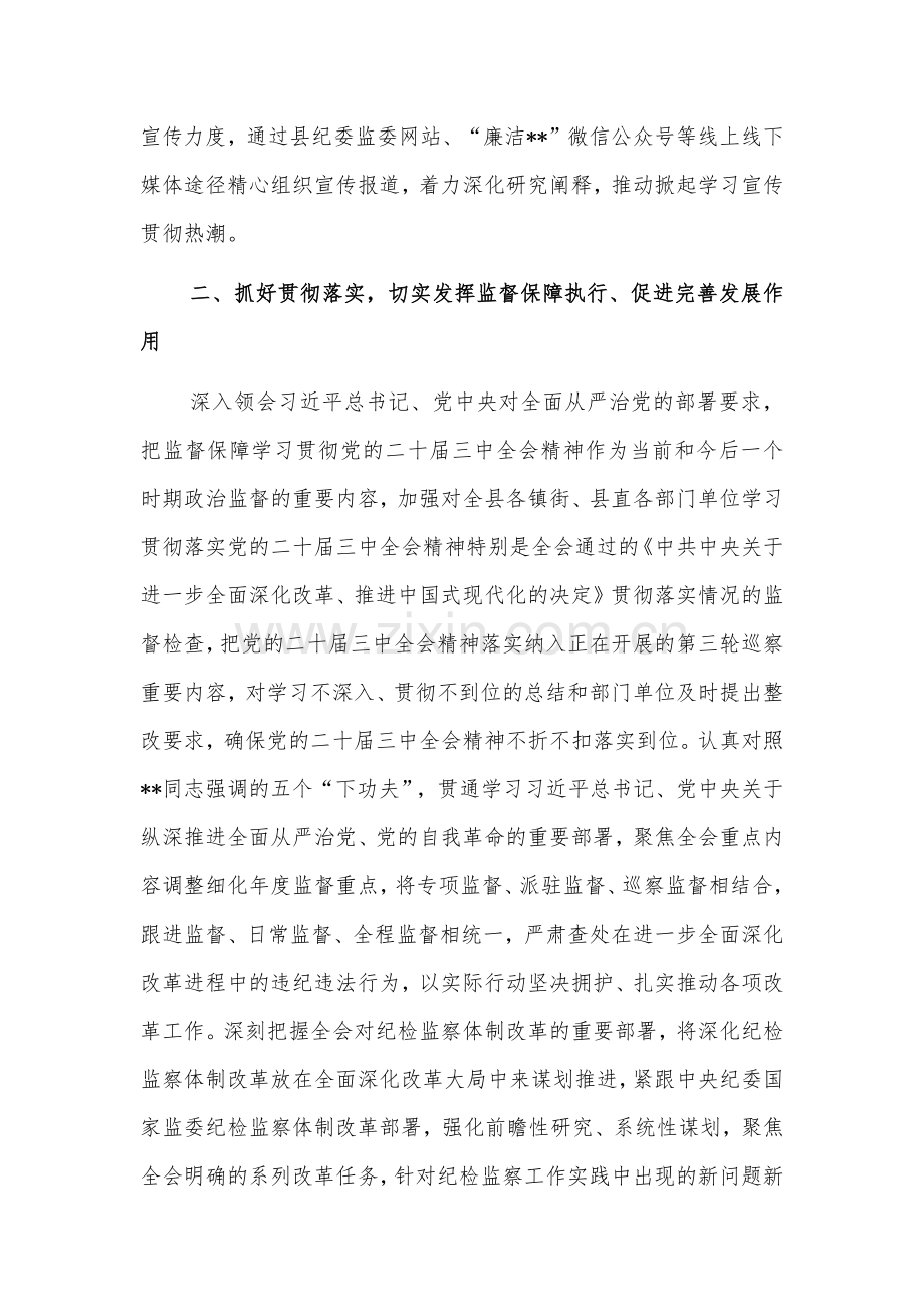 2024某县纪委监委学习贯彻党的二十届三中全会精神工作汇报2篇.docx_第3页