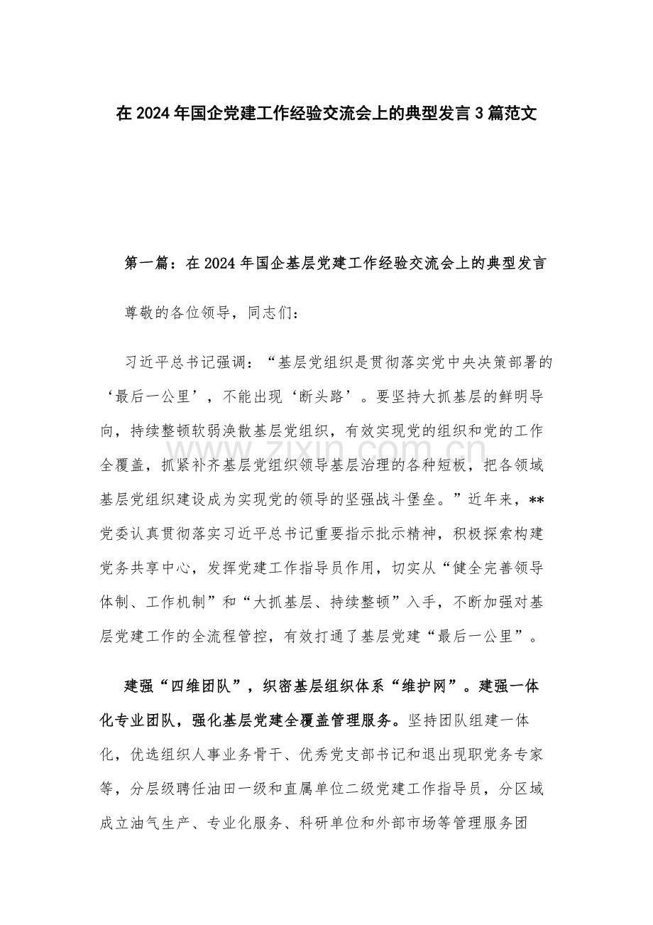 在2024年国企党建工作经验交流会上的典型发言3篇范文.docx_第1页