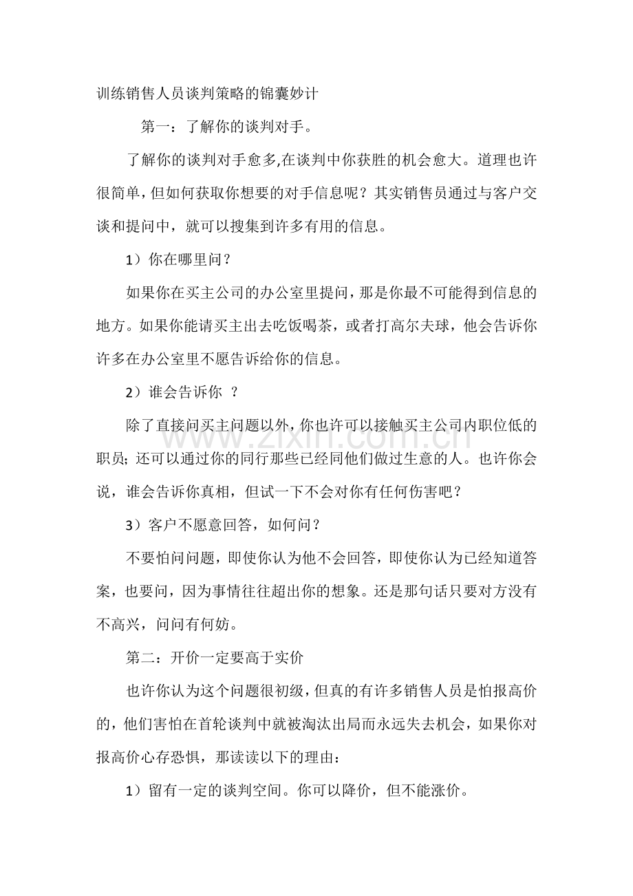 训练销售人员谈判策略的锦囊妙计.docx_第1页