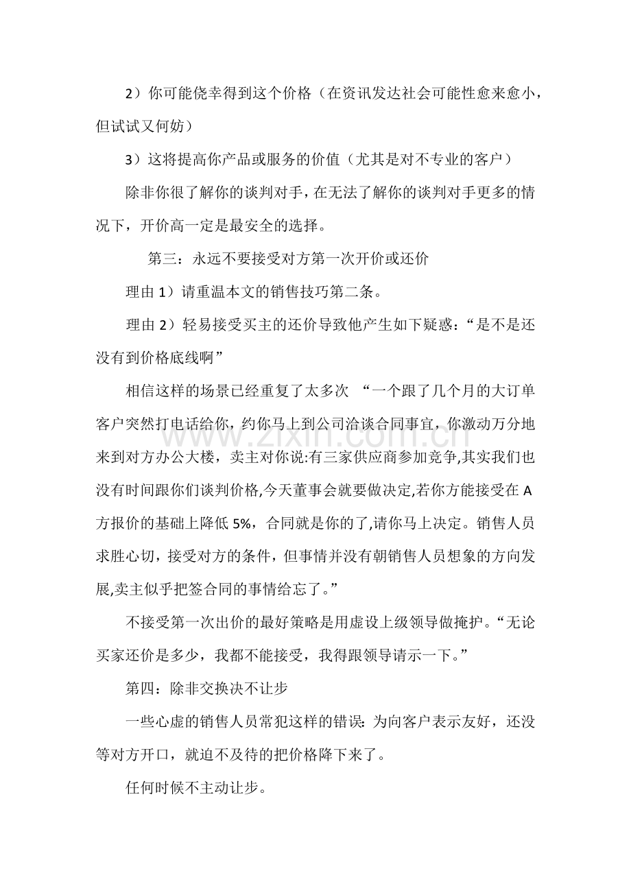 训练销售人员谈判策略的锦囊妙计.docx_第2页