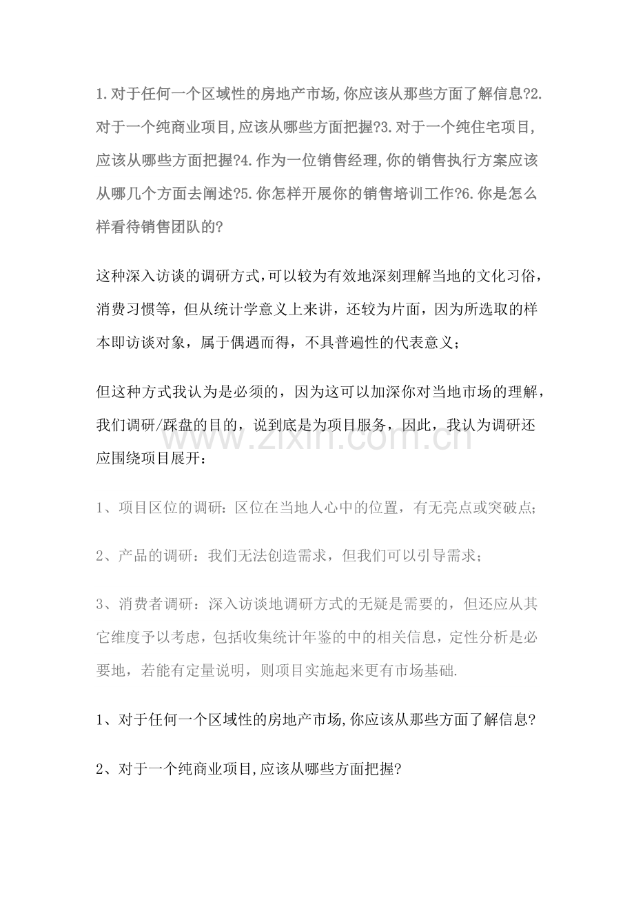 房产销售经理面试问题.docx_第1页