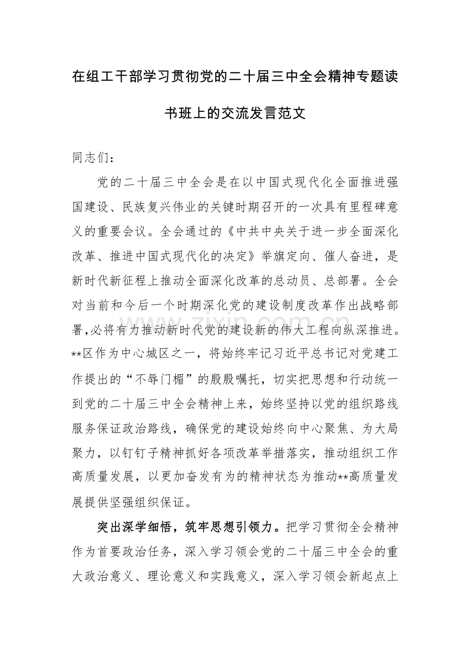 在组工干部学习贯彻党的二十届三中全会精神专题读书班上的交流发言范文.docx_第1页