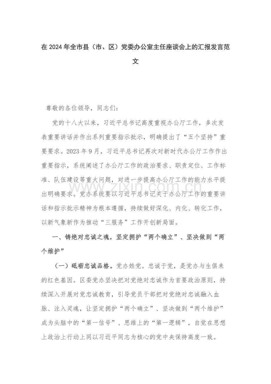 在2024年党委办公室主任座谈会上的发言范文.docx_第1页