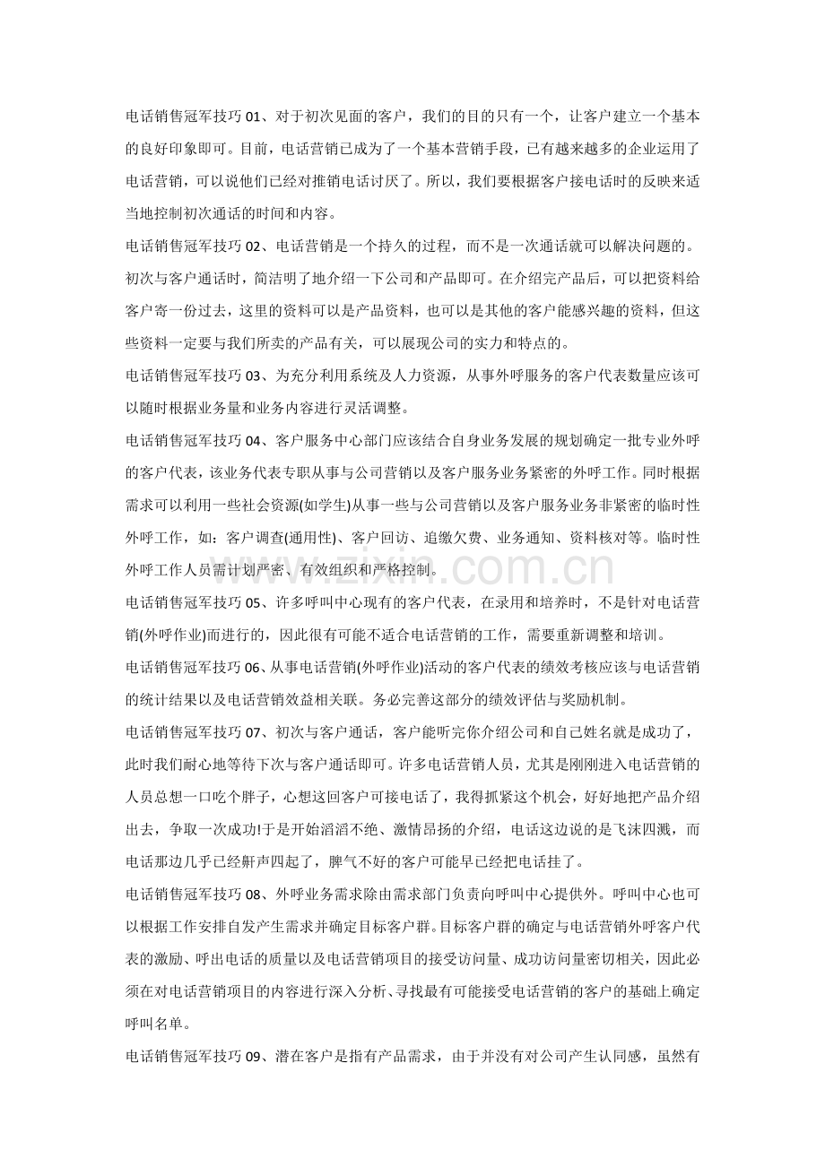 销售培训资料：电话销售冠军技巧.docx_第1页