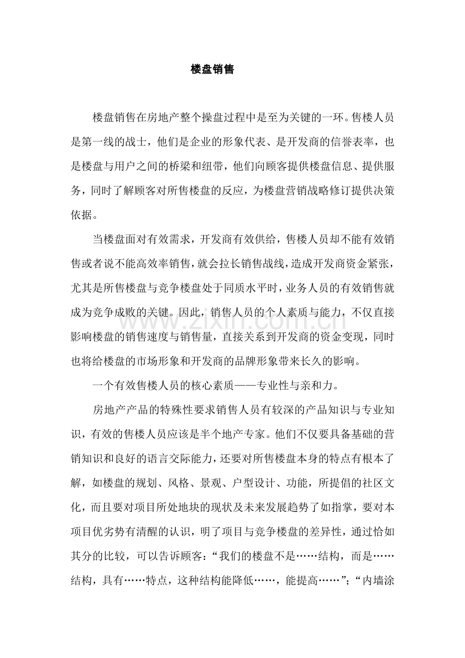 楼盘销售技巧总结.doc_第1页