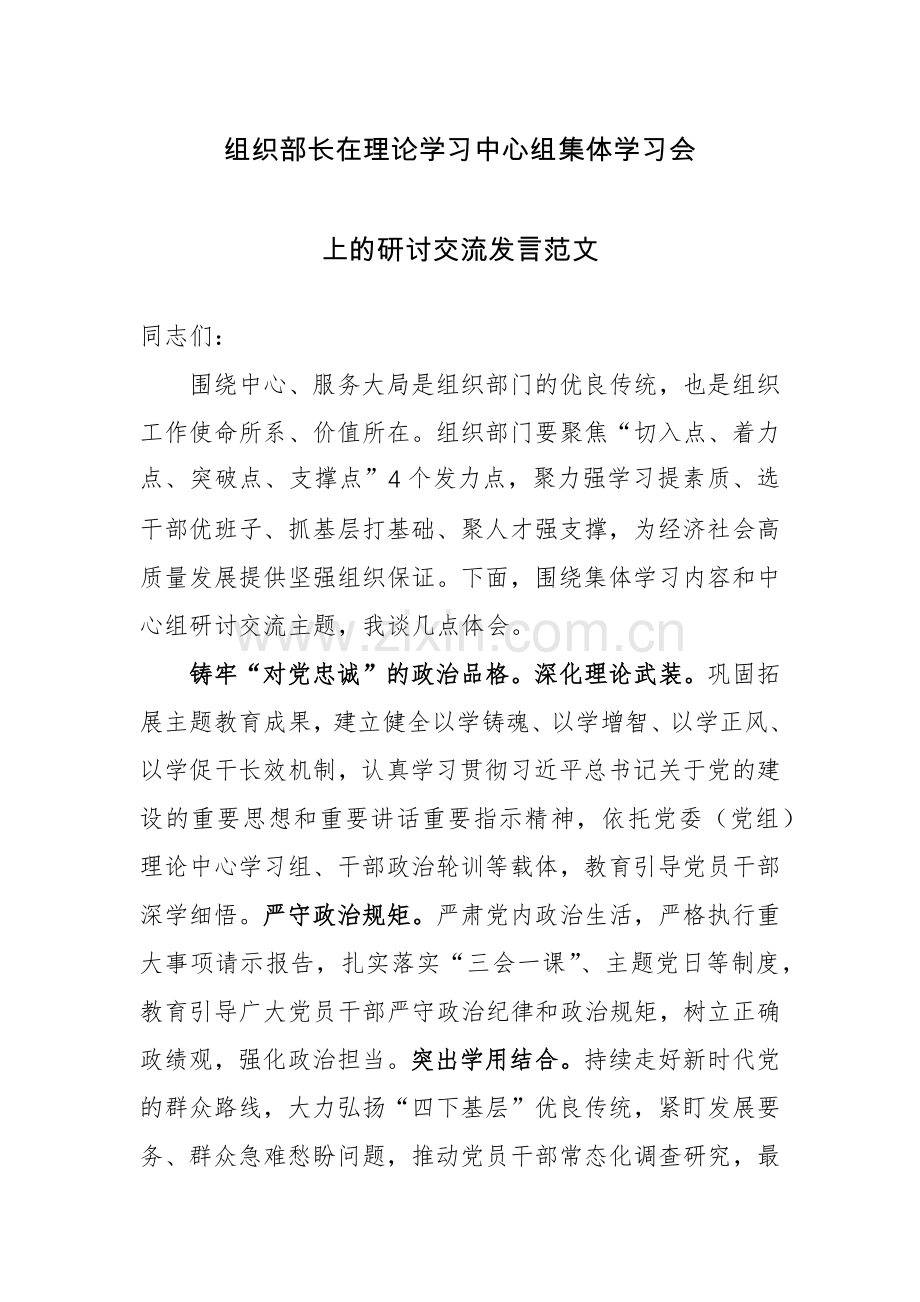 组织部长在理论学习中心组集体学习会上的研讨交流发言范文.docx_第1页