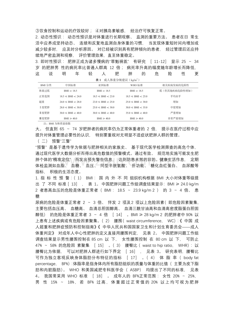 中华精准健康传播专家共识之 公民体重管理卫生健康 指南.docx_第2页