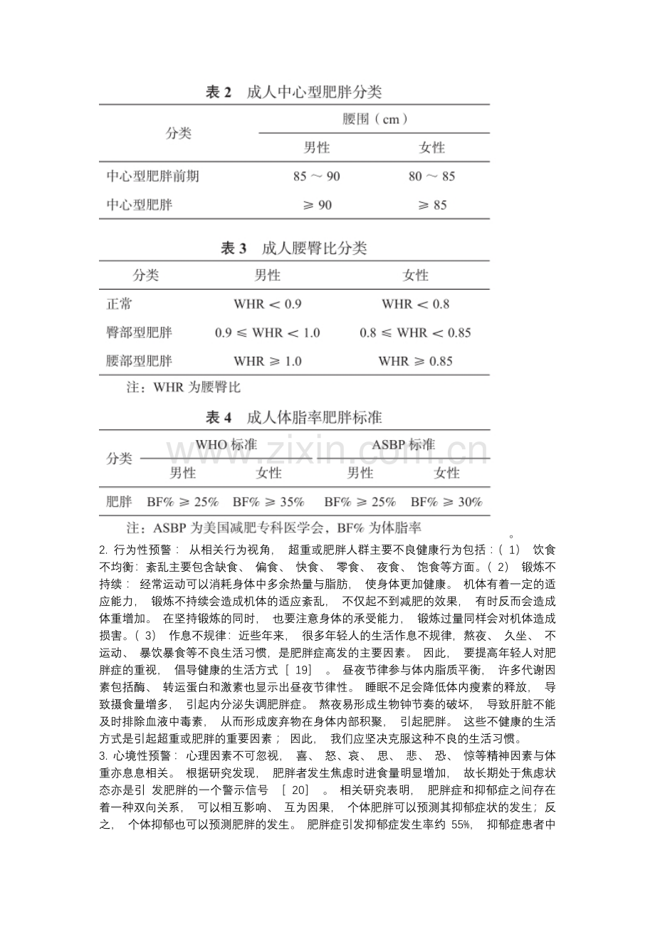 中华精准健康传播专家共识之 公民体重管理卫生健康 指南.docx_第3页