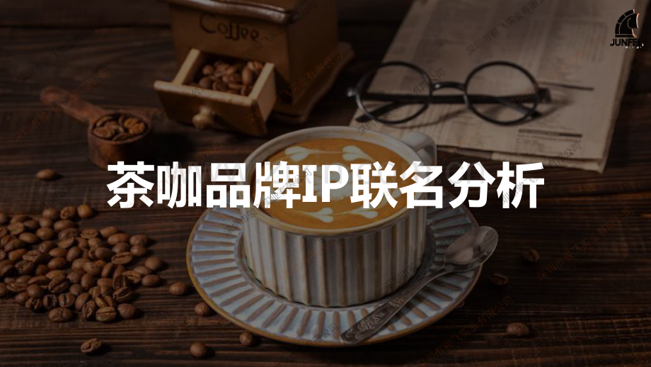 茶咖品牌IP联动分析1.pdf_第1页