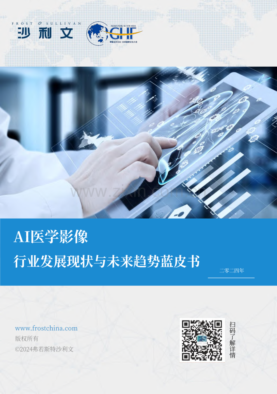 2024年AI医学影像行业发展现状与未来趋势蓝皮书.pdf_第1页