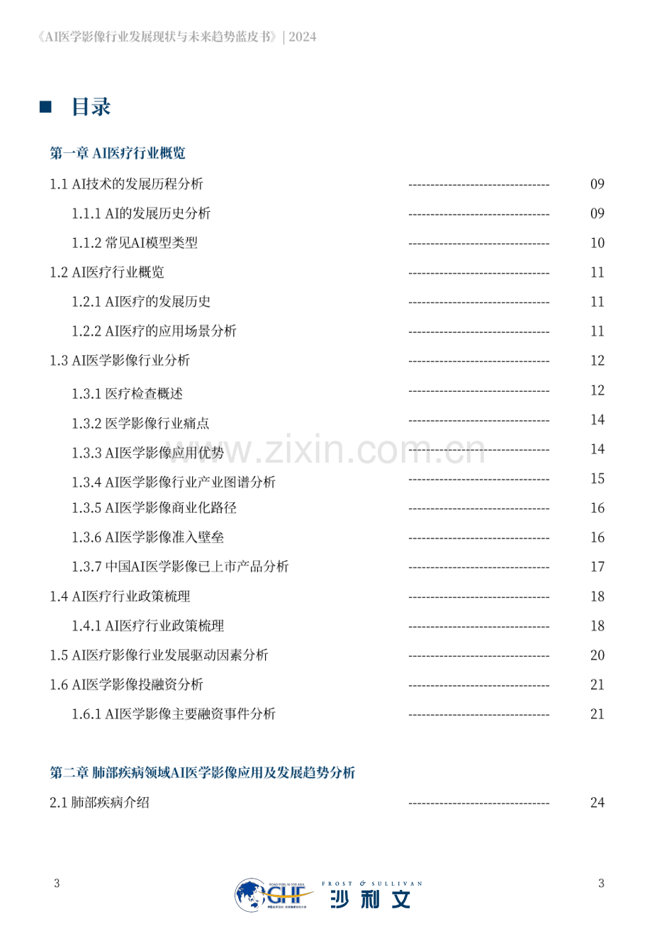 2024年AI医学影像行业发展现状与未来趋势蓝皮书.pdf_第3页