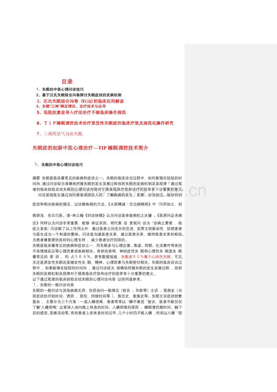 低阻抗意念导入疗法的理论基础与 的临床应用.docx_第1页