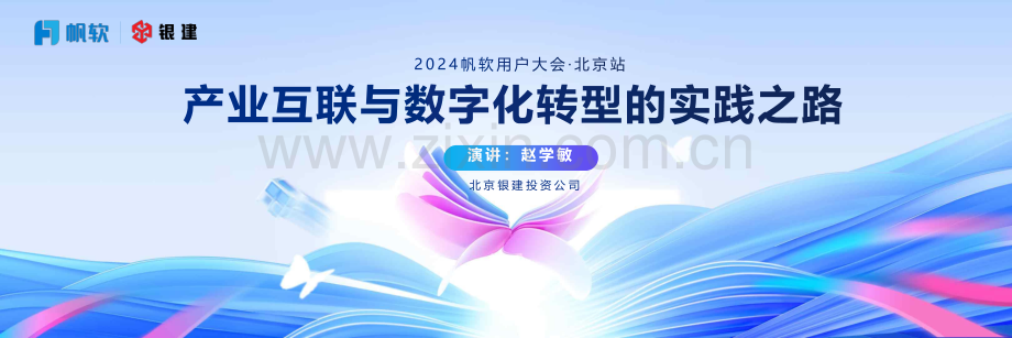 2024产业互联与数字化转型的实践之路.pdf_第1页