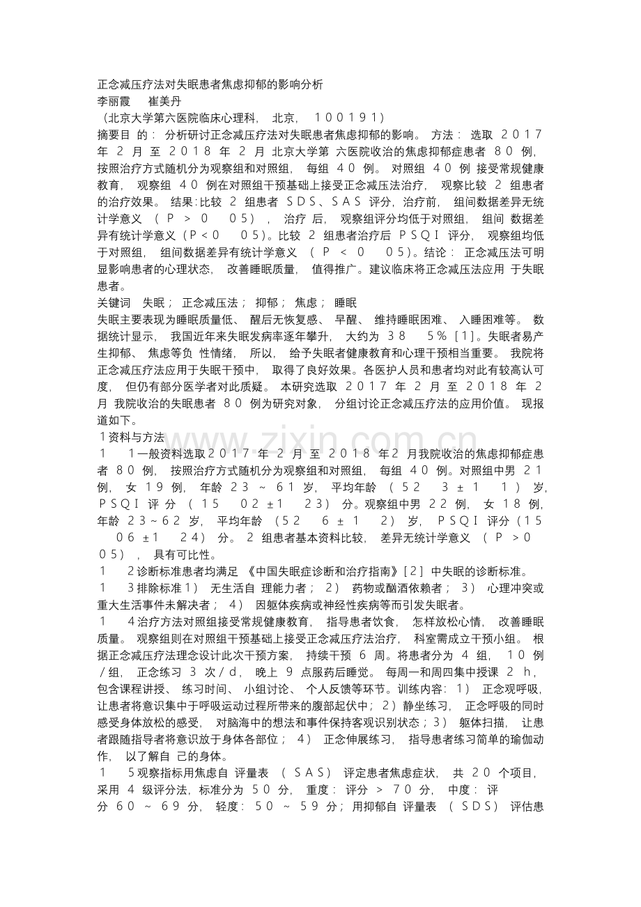 正念减压疗法对失眠患者焦虑抑郁的影响分析.docx_第1页