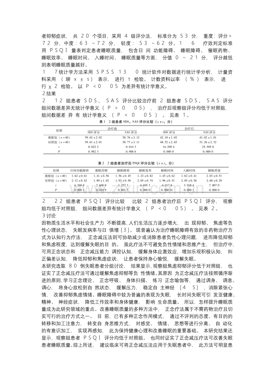 正念减压疗法对失眠患者焦虑抑郁的影响分析.docx_第2页