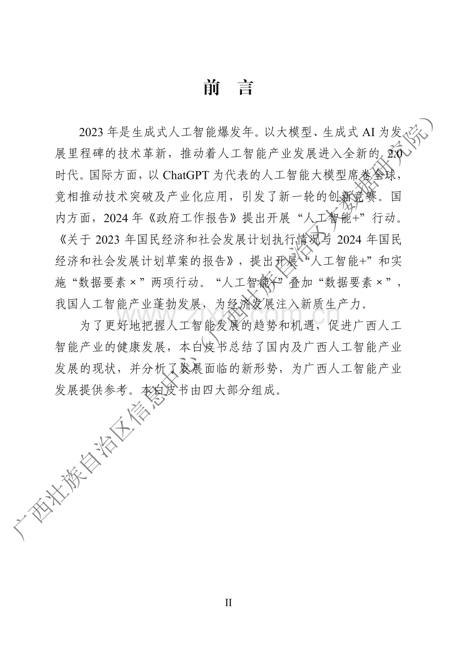 2024广西人工智能产业发展白皮书.pdf_第3页