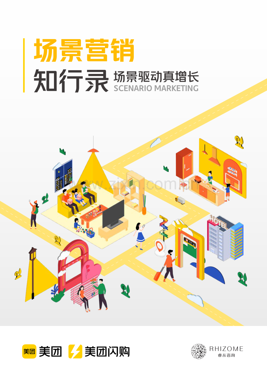 2024场景营销知行录-场景驱动真增长.pdf_第1页